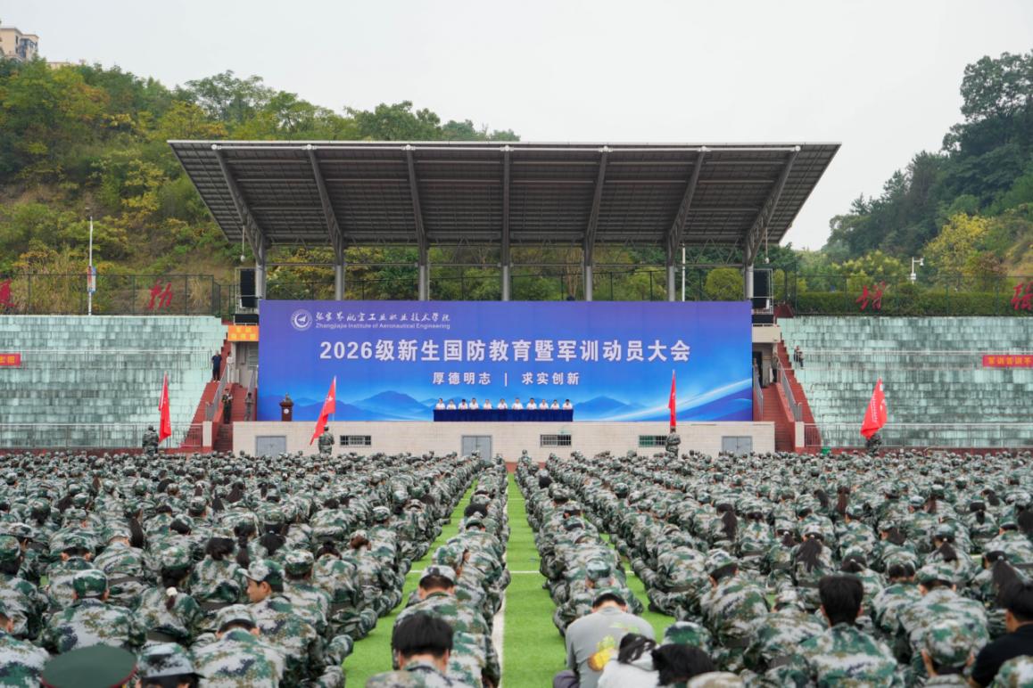 学校举行2026级新生国防教育暨军训动员大会