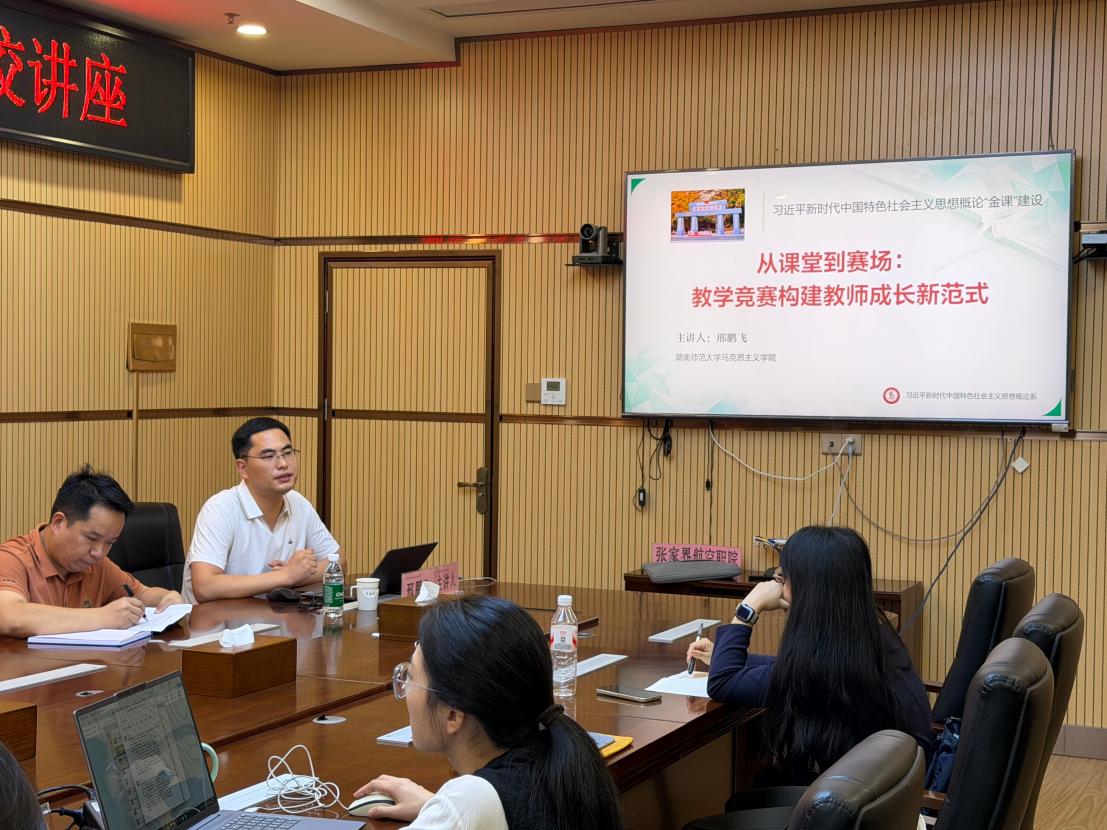 湖南师范大学邢鹏飞教授莅临我校指导“三高四新”省情融入思政课教学设计竞赛工作