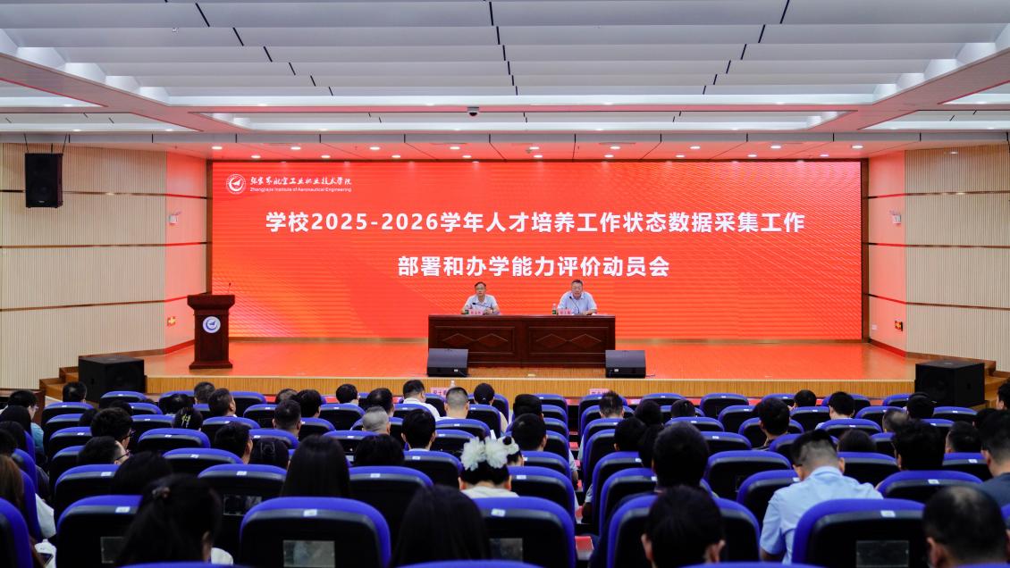 学校召开2025-2026学年人才培养状态数据采集工作部署和办学能力评价动员会
