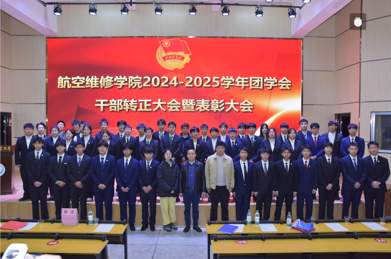 学院举行团学会干部转正暨迎新表彰大会