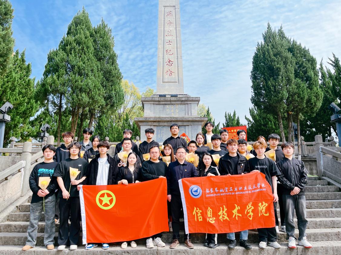 缅怀先烈传薪火赓续精神担使命——信息技术学院开展“清明祭扫先烈”活动