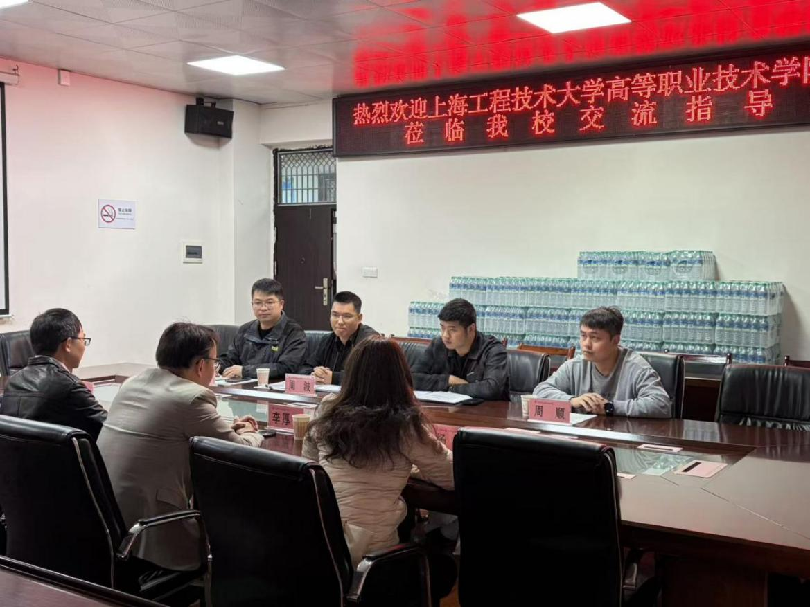 上海工程技术大学高职学院来我校交流研讨