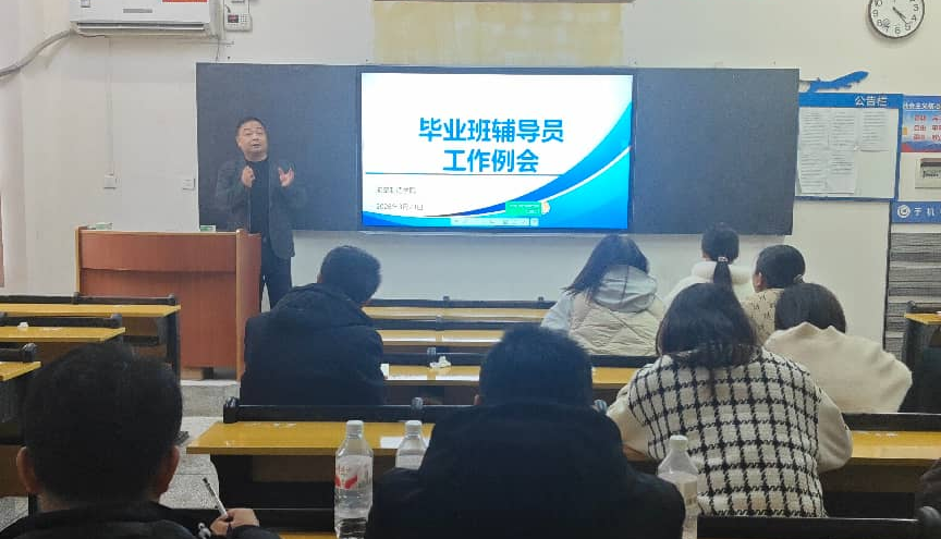 学院召开2026届毕业班辅导员工作会议